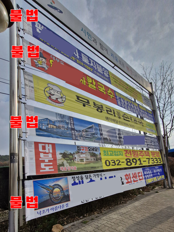 안산 대부북동 918-3번지 126번 현수막 게시대에 명의도용으로 불법당첨시켜놓고 당첨명단과 다르게 당첨안된 불법 현수막이 1번, 2번, 4번, 6번 게첨되어있다.
